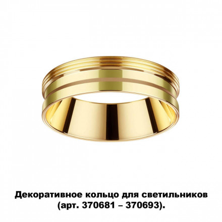 Кольцо декоративное Novotech Unite 370705