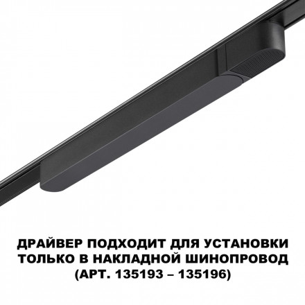 Драйвер для низковольтного шинопровода Novotech Drive Smal 359068